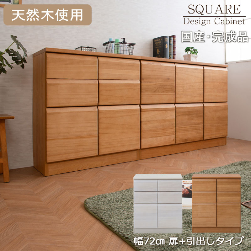 【Enix】天然木桐材を使用した日本製・完成品のスクエアキャビネット 幅72 奥行35.5 高さ83cm 扉+引出しタイプ ホワイトウォッシュ ライトブラウン プッシュ式 扉付 北欧 大川 家具 リビング 収納 木製 SQUARE 棚 ラック 台 チェスト 23,267円