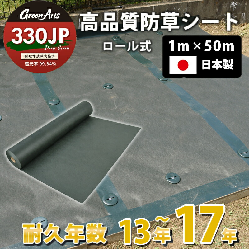 日本製 防草腰掛け グリーンアーツ 330JP 1m×50m 高品質 耐用年数 17年 高耐久 雑草押しとどめる腰掛け 雑草 腰掛け 防草 半永久 ざっそう 畑 通った跡 さざれ石下 密集して 除草腰掛け ぼうそうしーと 雑草打つ手 高透水 PET原料品 不織布 人工芝 芝地 DIY 草 庭 ガーデニング 草 パーキング場 貨物輸送無料