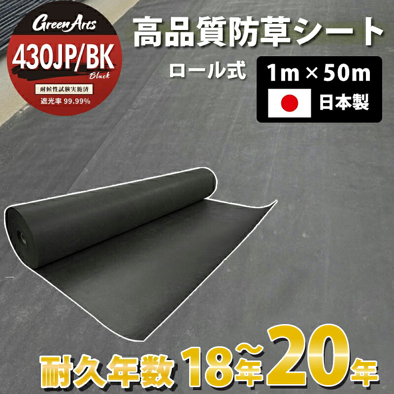日本製 防草シート グリーンアーツ 430JP/BK 1m×50m 高品質 耐用年数 20年 高耐久 雑草防止シート 雑草 シート 防草 半永久 ざっそう 畑 通路 砂利下 高密度 除草シート ぼうそうしーと 雑草対策 高透水 PET素材 不織布 人工芝 芝生 DIY 草 庭 ガーデニング 駐車場 送料無料
