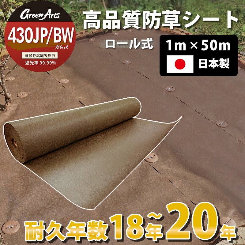 日本製 防草シート グリーンアーツ 430JPBW 1m×50m 茶 ブラウン 高品質 耐用年数 20年 高耐久 雑草防止シート 雑草 シート 防草 半永久 ざっそう 畑 通路 砂利下 高密度 除草シート ぼうそうしーと 雑草対策 高透水 PET素材 不織布 人工芝 芝生 DIY ガーデニング 送料無料