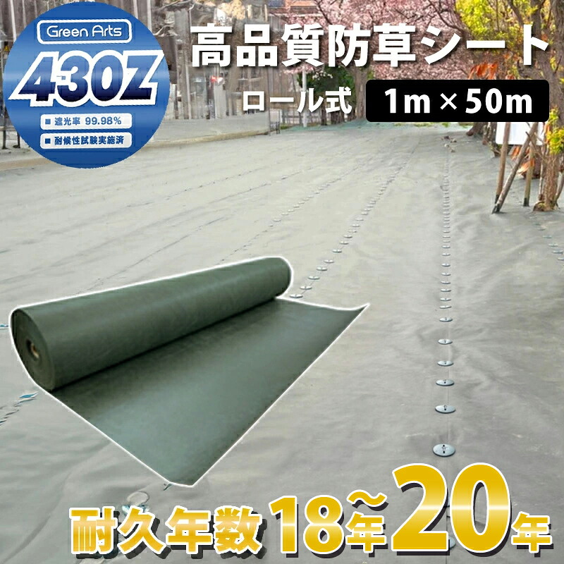 防草腰掛け グリーンアーツ430Z 1m×50m 高品質 耐用年数 20年 高耐久 雑草押しとどめる腰掛け 雑草 腰掛け 防草 半永久 ざっそう 畑 通った跡 さざれ石下 密集して 除草腰掛け ぼうそうしーと 雑草打つ手 高透水 PET原料品 不織布 人工芝 芝地 DIY 草 庭 ガーデニング 草 パーキング場 貨物輸送無料