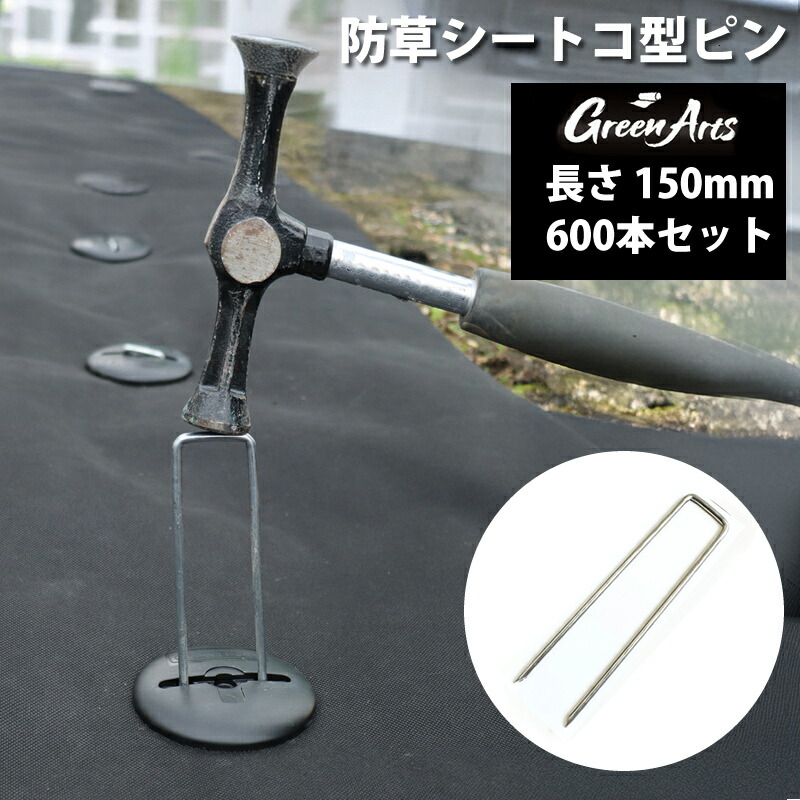600本セット 防草シート用 固定ピン 150mm 亜鉛メッキ製 シルバー U字ピン コの字 雑草対策 園芸 ガーデニング DIY 人工芝 押さえピン ズレ防止 浮き防止 丈夫 錆びにくい 長持ち 屋外用 打ち込みやすい 作業効率アップ 高耐久 固定具 押え杭 送料無料