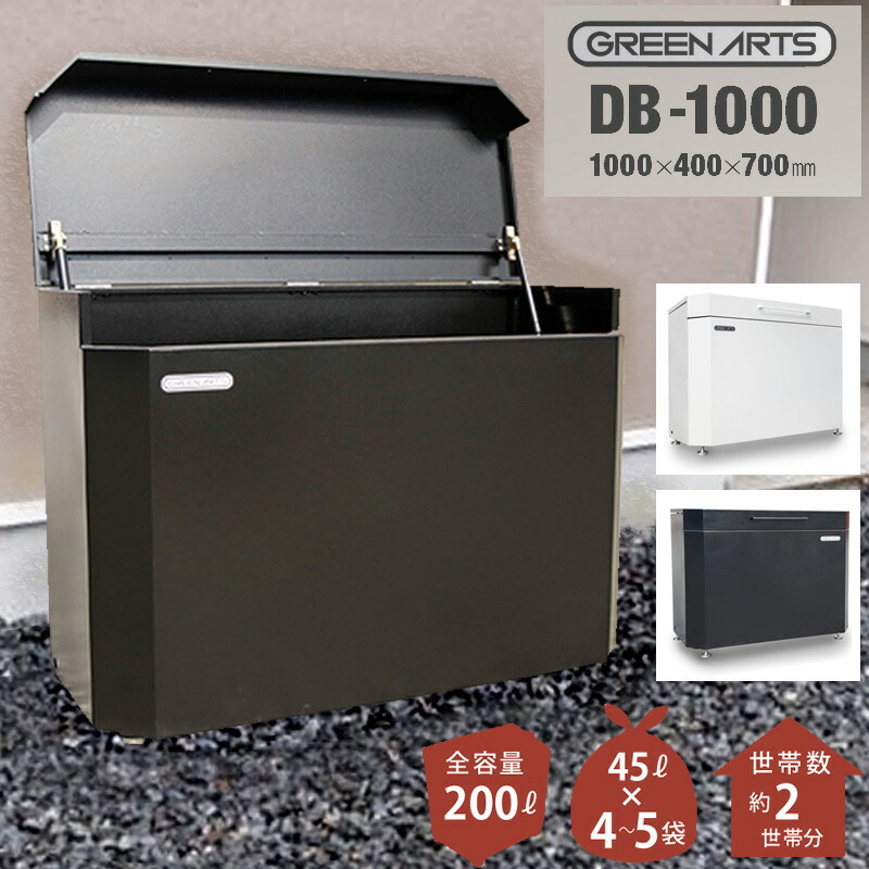 ゴミストッカー DB1000 大電気容量 200L 露天用ゴミ納める庫 ゴミ蔵入り庫 紙くずかご 烏打つ手 毛の荒物打つ手 フタ付き添い人 牢固たる腹積もり お役目用 身寄り用 アパルトマン アパルトマン バス発着場 創立 町内会 積みかさなる所相応う 雨風打つ手 ゴミ在り場所 露天備え付ける 大型 分かりやすい目論む 身ぎれい 見晴らし思ん量り 安全性のある腹積もり 貨物輸送無料