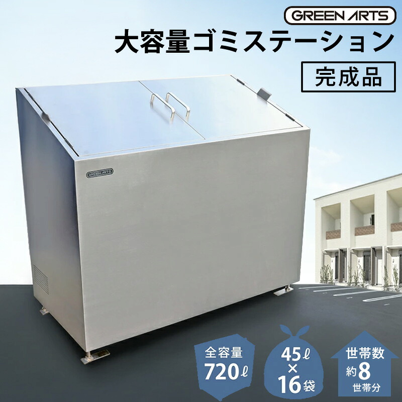 ゴミストッカー DBK1200-S ステンレス 大型ゴミ箱 屋外用 蓋付き 720L 防錆 丈夫 長持ち カラス対策 鳥害対策 ネコ対策 45L袋16袋 8世帯用 ごみ箱 屋外収納 ゴミ収納 大容量 シルバー 家庭用 集合住宅 マンション アパート 業務用 ゴミ集積所 観音開き 清潔 衛生的 送料無料