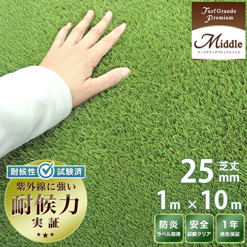 人工芝 25粍 芝丈 割り増し金 Turf Grande ターフグランデ 1m×10m 密集して 即物的人工芝 庭用 縁側 縁側 外構 DIY相応う 座布団性 耐久性 室外相応う 雑草打つ手 泥はね押しとどめる つら構え気取らない 御前上等感 今めかしい エクステリア リフォーム 苑地用 人工芝引っ敷き 貨物輸送無料