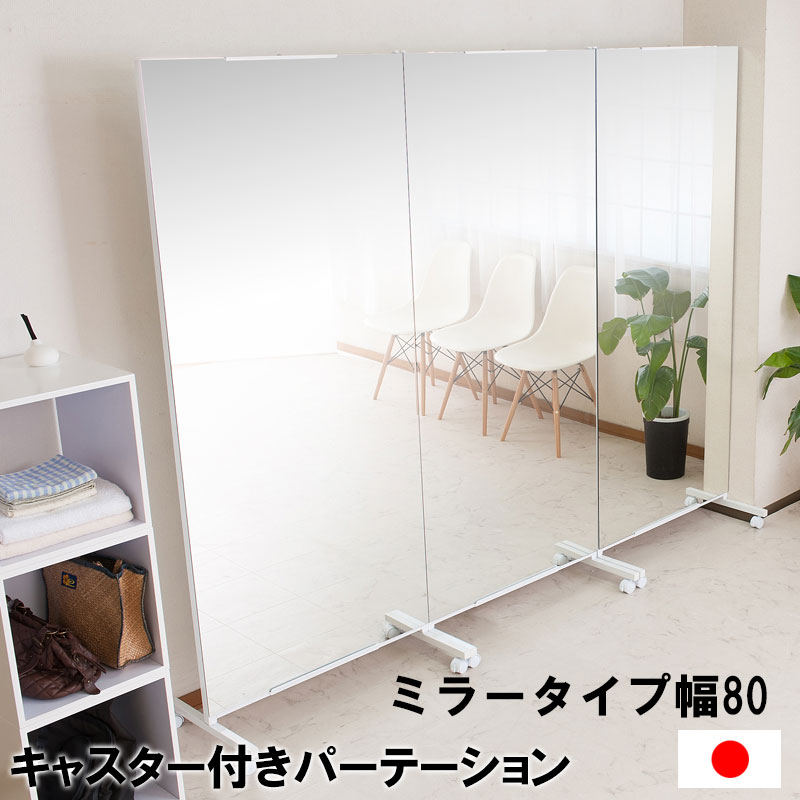 キャスター付き間仕切り大型ミラー 幅80ｃｍ｜オンリーライフ店