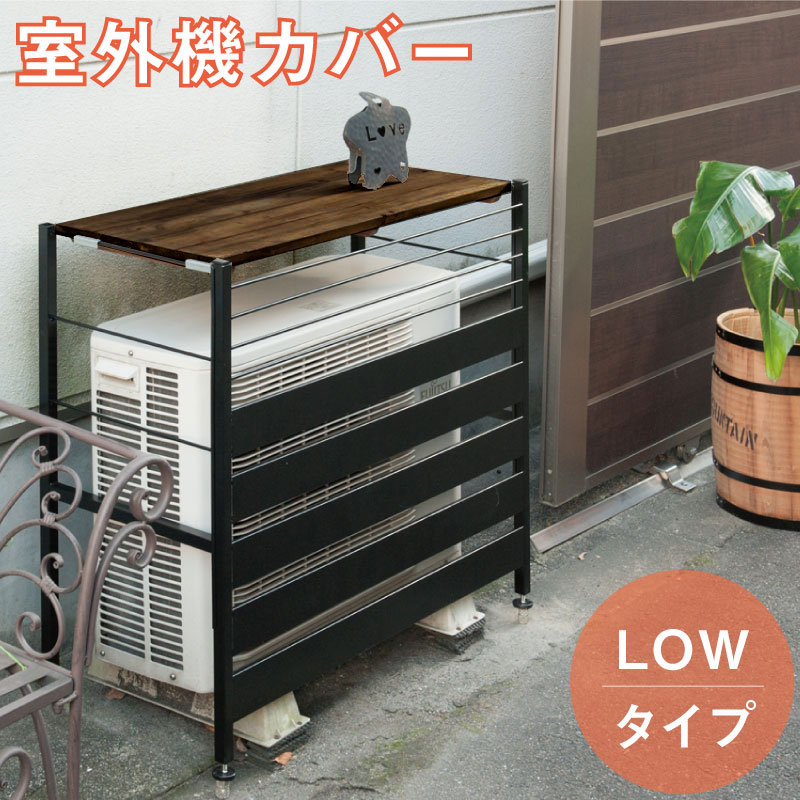 古木調天板 室外機カバーロータイプ