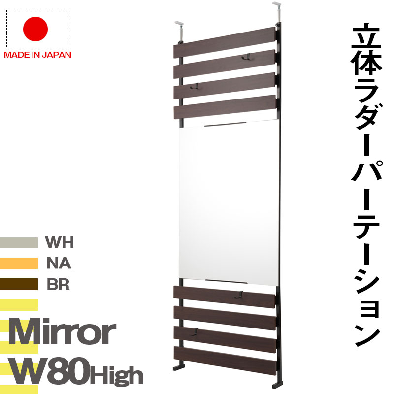 突っ張り立体ミラーラック 幅80 ハイタイプ ホワイト ナチュラル ブラウン 衝立 家具 事務所 オフィス 仕切り パーティション 日本製 ラダーラック 突っ張りパーティション つっぱりパーテーション