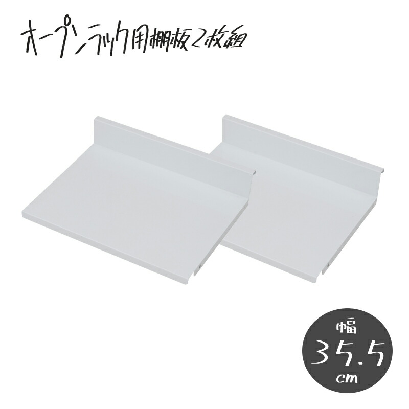 可変自在棚オープンラック棚板2枚組 幅35.5cm｜オンリーライフ店