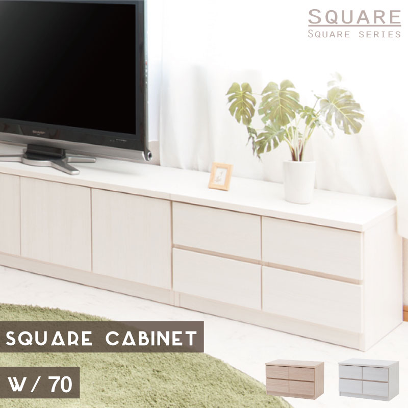 【SQUARE】シリーズ スクエアキャビネット幅70ロー 引出しタイプ ホワイト ナチュラル｜オンリーライフ店