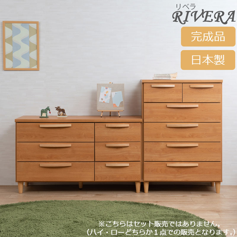 【Rivera】つづき物 北欧表現スタイル ハイチェスト 70糎 ローチェスト110糎 自然的