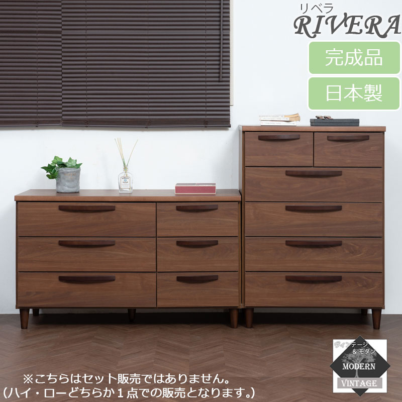 【Rivera】つづき物 ヴィンテージスタイル ハイチェスト 70糎 ローチェスト110糎 赤銅色