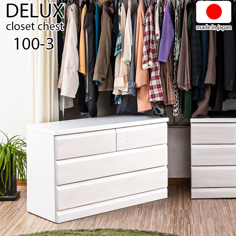 【DELUX】つづき物 生まれながら木桐材の押し入れ 幅99 奥ふかさ40 3段 ホワイトウォッシュ色 日本製 国産 切り上げる品 タンス 木製