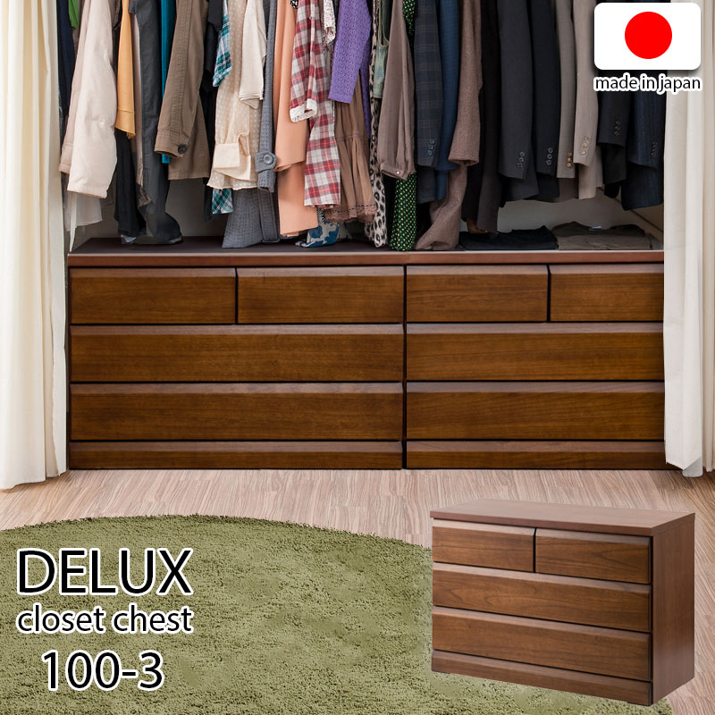 【DELUX】シリーズ 天然木桐材のクローゼット 幅99 奥行40 3段 ブラウン色 日本製 国産 完成品 タンス 木製
