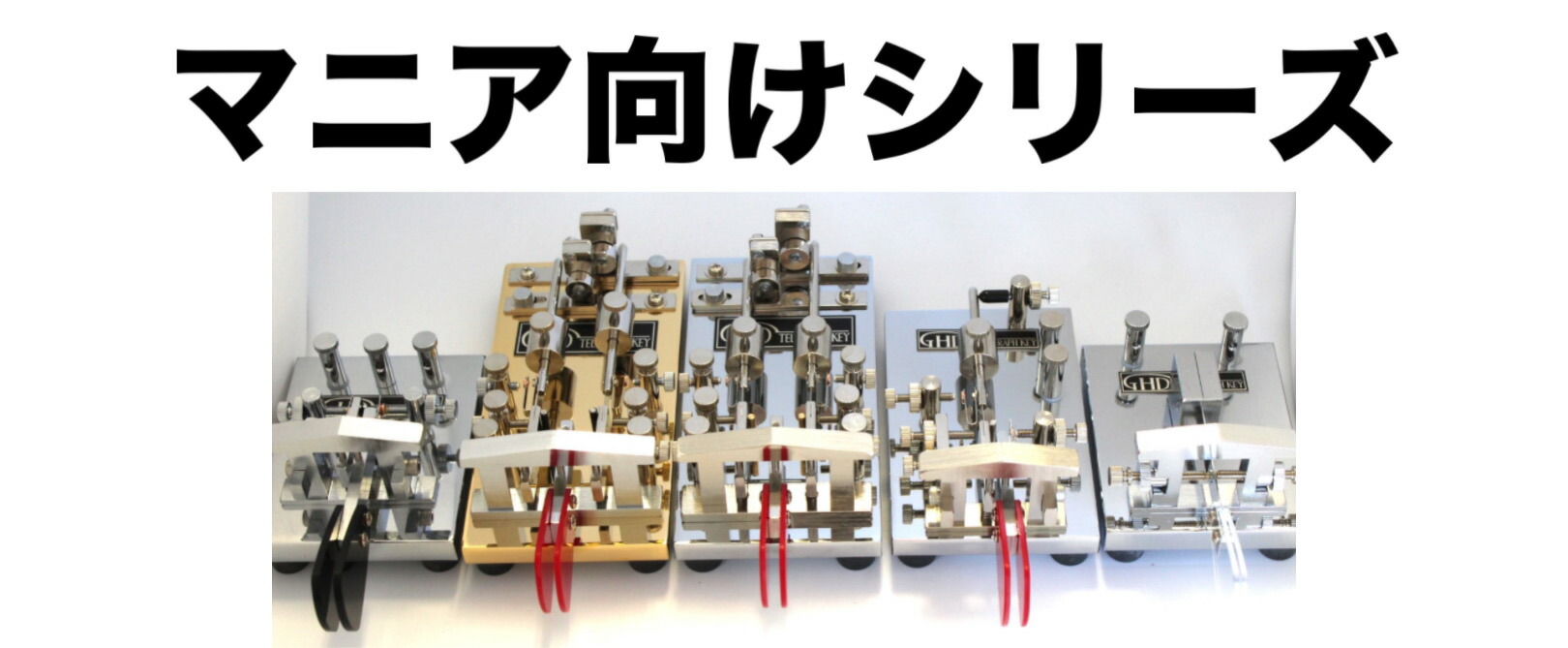 GHDキー　モールス練習機　GR301A/er 楽天市場】GR301A /er 送信練習器 GHDキー アマチュア無線 無線