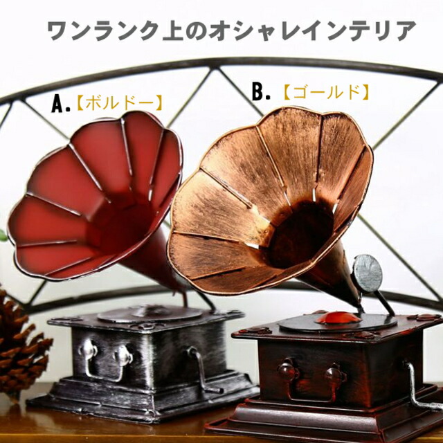 楽天市場】蓄音機 クラシック グラモフォーン Gramophone