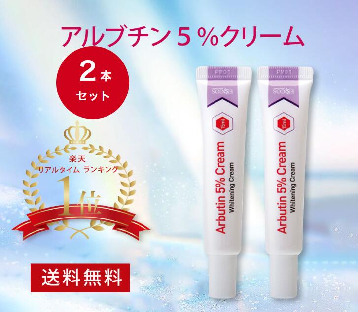 【E&COS 2本セット】★送料無料★ シミ くすみ アルブチン5％クリーム 15mL ナイアシンアミド 高濃度 しみ 保湿 韓国コスメ アセロラ由来 クマ シミ用クリーム 自然成分 ケシミン 弾力 美肌しっとり トーンアップ パッケージリニュアル 4,845円