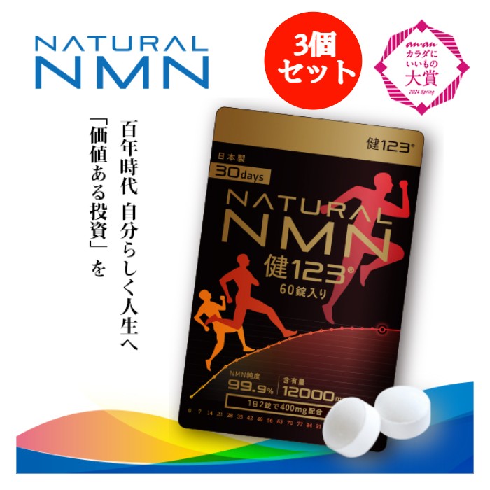 【お買い得 3袋書き割り】NMNサプリ 12000瓱 国内生み出すこと 30日分 60粒入り口・入口 純度99.9% NMN 1日400瓱 粒 錠剤 健123 KEN123 日本製 国産 エイジングケア 美容 美容サプリ 高純度NMN99.9%以上 浦和レッズ 加えること サプリ 国内GMPお墨付き工業プラント ニコチンアミドモノヌクレオチド