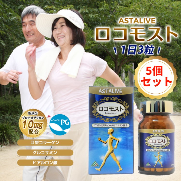 【5個セット】母の日 プレゼント あおもりPG プロテオグリカン 配合 サプリ ASTALIVE アスタライブ ロコモスト 90粒 | サプリメント 軟骨成分 全部入り グルコサミン コンドロイチン ヒアルロン酸 型コラーゲン 国産 サケ鼻軟骨 膝 サメ pa005｜GHSmarket店