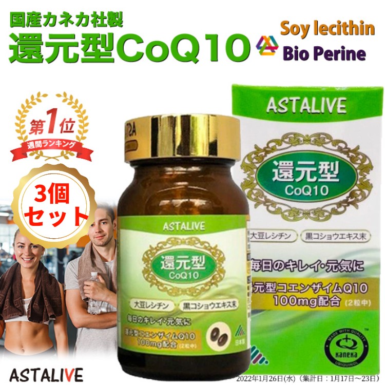 3個セット 母の日 プレゼント ASTALIVE アスタライブ 還元型 コエンザイムQ10 60粒 100mg ギフト 対応可 | コエンザイムq10 coq10 カネカ 黒コショウエキス バイオペリン 大豆レシチン 国産 日本製 サプリメント サプリ 睡眠 消化 2024 pa006｜GHSmarket店