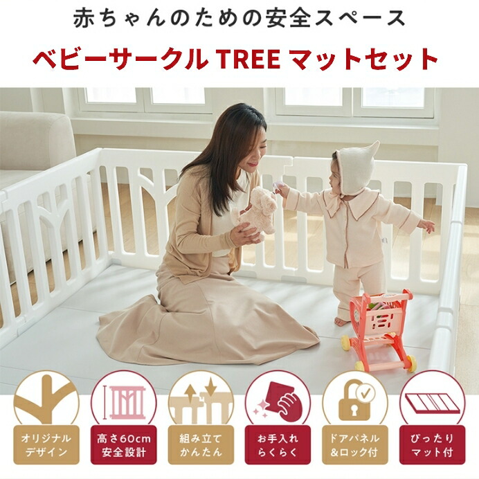 ベビーサークル マット 赤ちゃん TREE ツリー 70 120 160 140 180 200 大きい 大型 小さい 長方形 ベビー 子ども 子供 キッズ マットセット プレイマット リビング 扉付き ベビーフェンス ベビーゲート 保育園 幼稚園|GHSmarket店