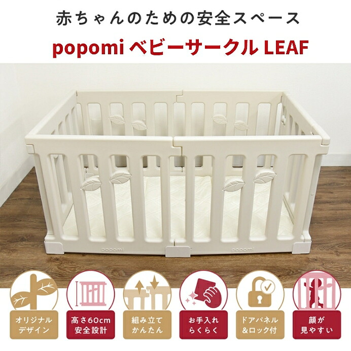 ベビーサークル 赤ちゃん LEAF リーフ 70 120 160 140 180 200 ハイタイプ 大きい 大型 長方形 ベビー 子ども 子供 キッズ 簡単 マットセット リビング 扉付き パネル ベビーフェンス ベビーゲート 保育園 幼稚園|GHSmarket店