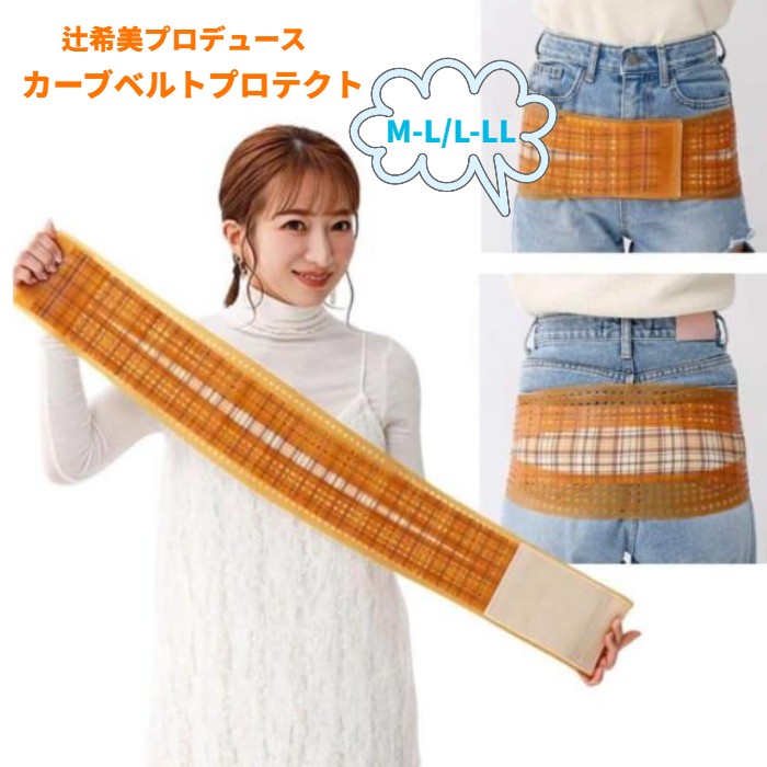 骨盤帯胴締め 辻希美 生みだす カーブベルトプロテクト 産後 腰痛 天然ゴム 骨盤帯 更生させる 骨盤帯更生させる 胴締め 支持者 さる股引き コルセット 産後世話をする 手を加える 肌付き 身のこなし 食事制限 ぽっこり土手っ腹 腰支持者 ガードル 受け支える胴締め 形づくる
