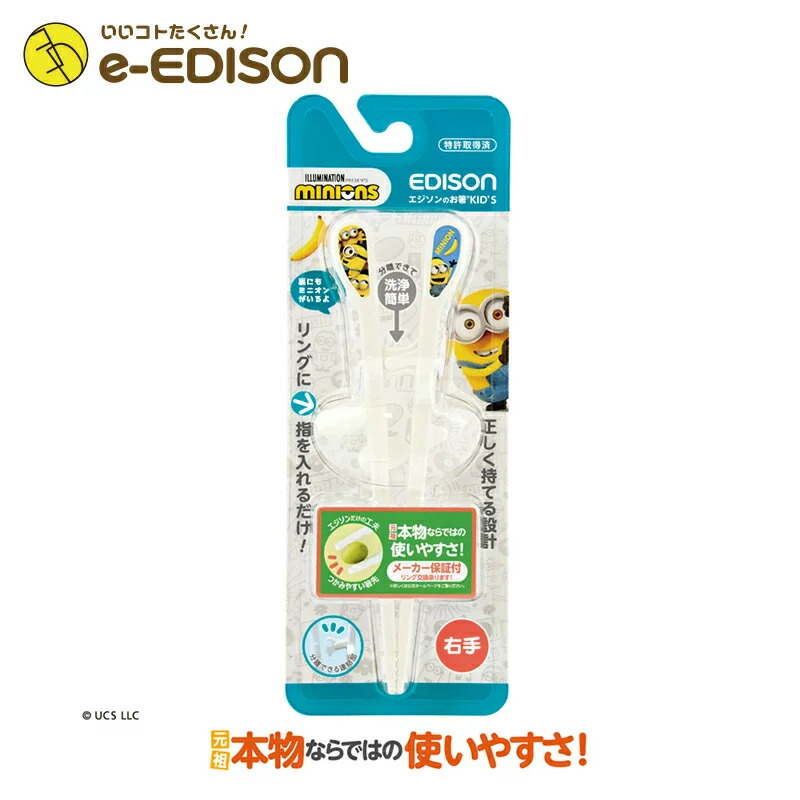 市場 e-EDISON 右手用 Kid's エジソンのお箸 送料無料 minions お箸練習 お子さまに大人気のキャラクター ミニオン