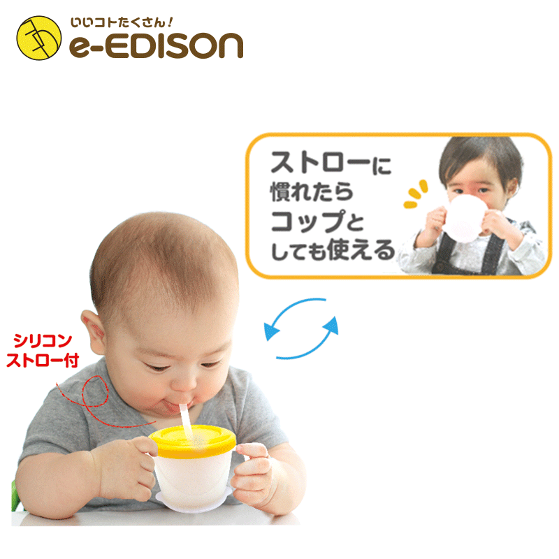 市場 E Edison Edison 送料無料 Babyストローカップ Mama はじめてのストロー飲み