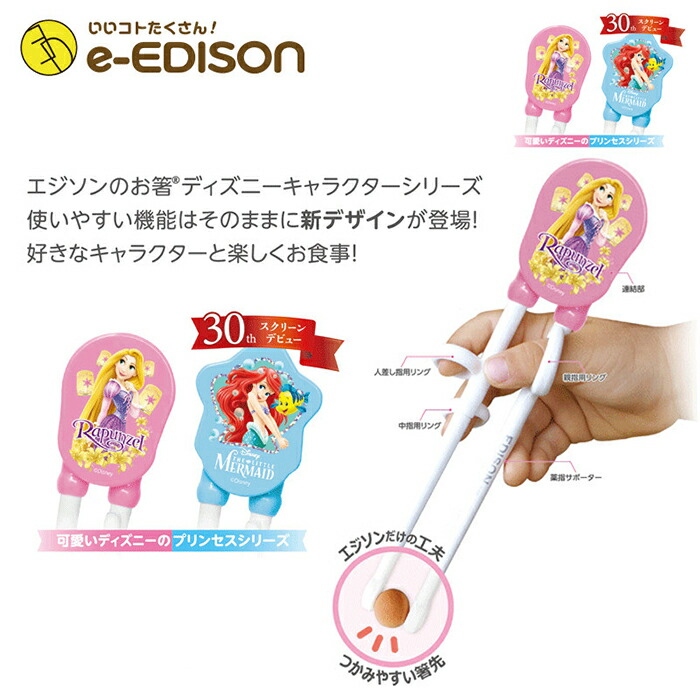 選択 E Edison 送料無料 右手用 お箸練習 エジソンのお箸 Rpunzel ラプンジェル Pink トレーニング箸 Whitesforracialequity Org