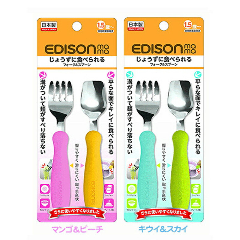 市場 e-EDISON Newカラー じょうずに食べられる エジソンのフォークスプーン 送料無料 日本製