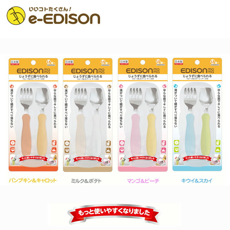 市場 e-EDISON Newカラー じょうずに食べられる 送料無料 専用ケース付き 日本製 エジソンのフォークスプーン