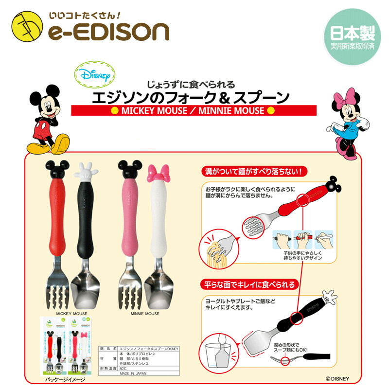 市場 e-EDISON 日本製 エジソンのフォーク 送料無料 ミッキー DISNEY スプーン