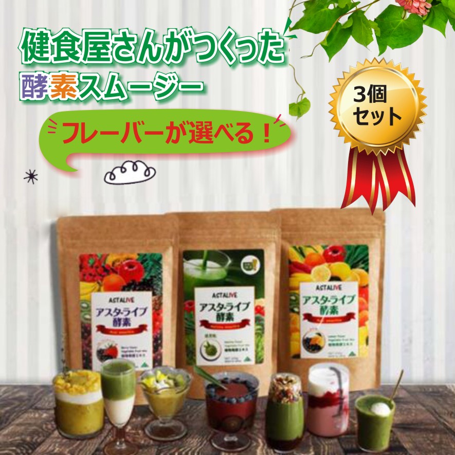 【送料無料】【選べる 3個セット】スムージー ダイエットスムージー スーパーフード 超低カロリー 酵素ドリンク 酵素スムージー 腹持ち 無添加 満腹感 モーニングスムージー ダイエット食品 食物繊維 朝食 乳酸菌 国産 pa1-3set