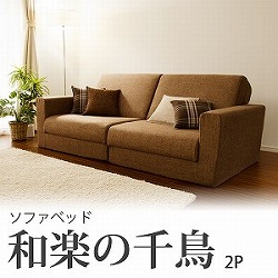 ソファーベッド 折りたたみ クイーンサイズ ソファベッド ポケットコイル プレイマット ローソファー フロアソファー 日本製 和楽の千鳥 ワイドソファベット 二人掛け 2人掛け 2人用 2P 2人がけ おしゃれ キッズ 子供 赤ちゃん グレー ブラウン セルタン