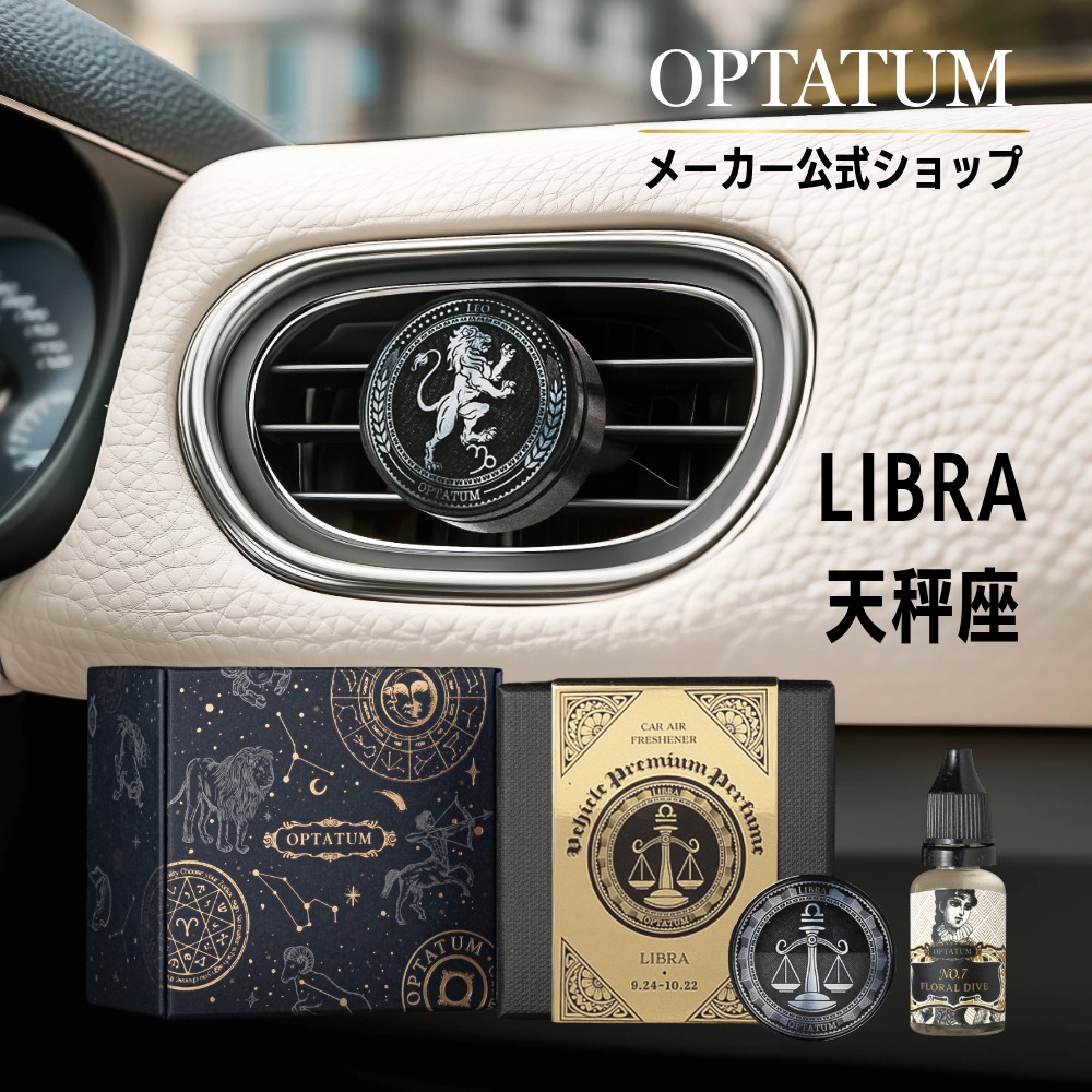 【公式】オプタウム OPTATUM カーフレグランス てんびん座 ギフトセット｜車 芳香剤 車用 アロマ ディフューザー パウダリーの香り 高級 カー用品 車載 おしゃれ 取り付け簡単 誕生日 母の日 父の日 プレゼント ギフト 贈り物 韓国フレグランス プチギフト