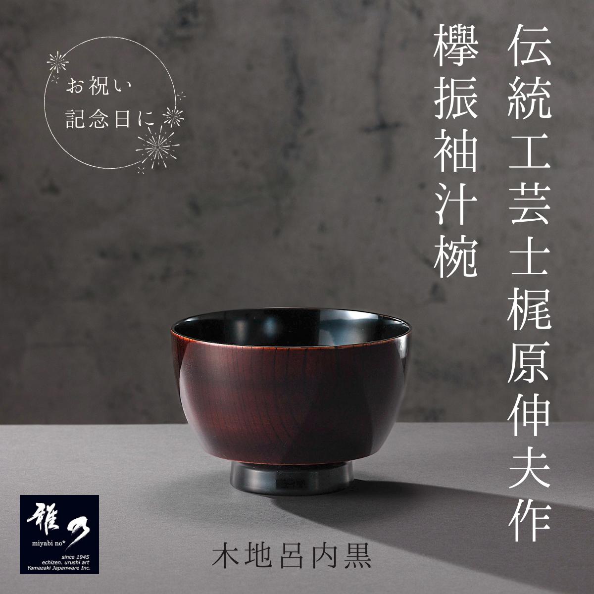 【送料無料】雅乃 伝統工芸 伝統工芸品 漆器 汁椀 高級 日本製 沈金招福松 雑煮椀 溜 日展作家 冨田立山作 ギフト プレゼント 日用品 雑貨 食器 キッチン用品 記念日 誕生日 新築祝い 引越し祝い 還暦祝い 両親 来客用 上質 実用的 こだわり 父の日