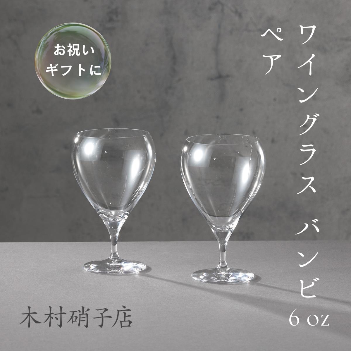 【送料無料】木村硝子 ワイングラス バンビ 6oz ペア 2個セット 結婚祝い カップル グラス ハンドメイド クリスタル 伝統工芸 ギフト おしゃれ 嬉しい 喜ぶ プレゼント 高級 贈答 贈り物 上質 実用的 こだわり 引越祝い 春ギフト 新生活 母の日 父の日