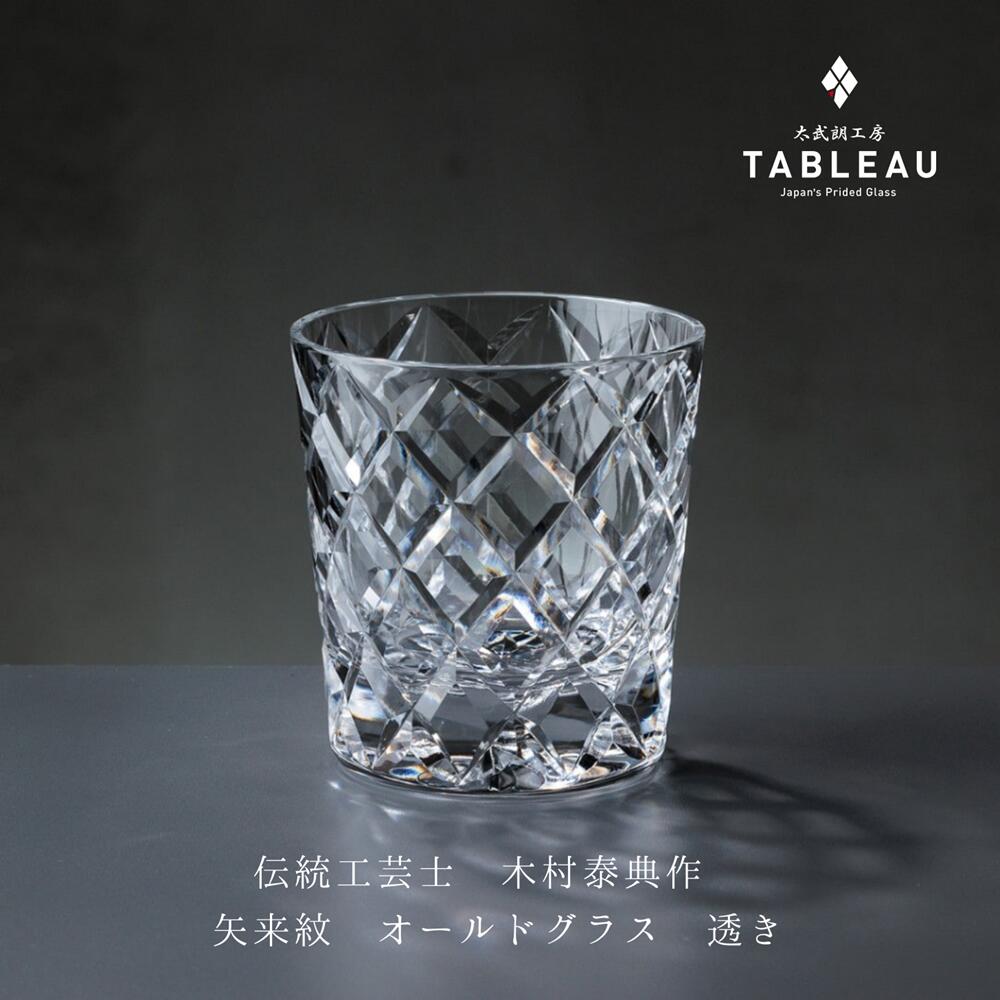 【送料無料】 オールドグラス 太武朗工房 タブロー工房 江戸切子 伝統工芸 木村泰典 矢来紋 クリスタルガラス 250ml ギフト 縁起物 透き おしゃれ プレゼント 高級 贈答 贈り物 結婚式 誕生日 嬉しい お祝い 男性 女性 引き出物 お土産 外国 海外 桐箱 ギフト用 日本製