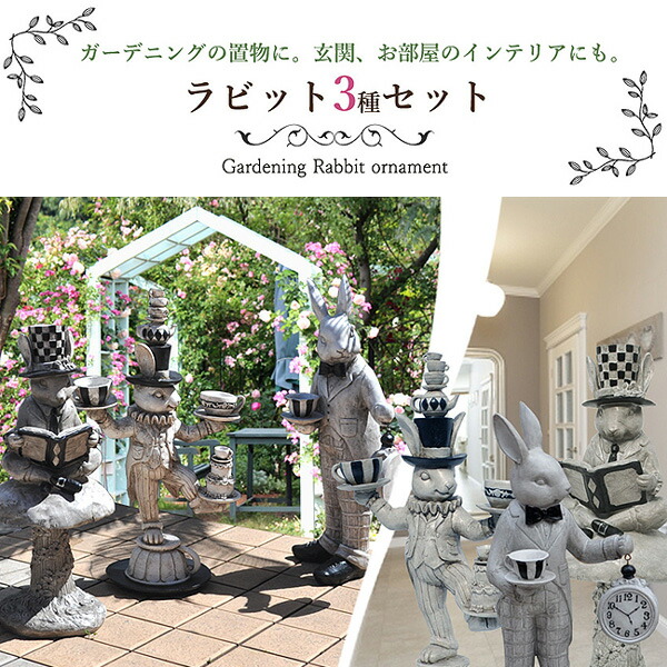 ガーデニング ガーデン 雑貨 うさぎ置物3個組セット アリス ラビット3種セット おうち時間 大人かわいい雑貨 樹脂 庭 アンティーク かわいい お得 アソート インテリア雑貨 送料無料 楽天ランキング1位 北欧 オーナメント おしゃれ 置物 ギフト対応 あす楽 Massage Mit