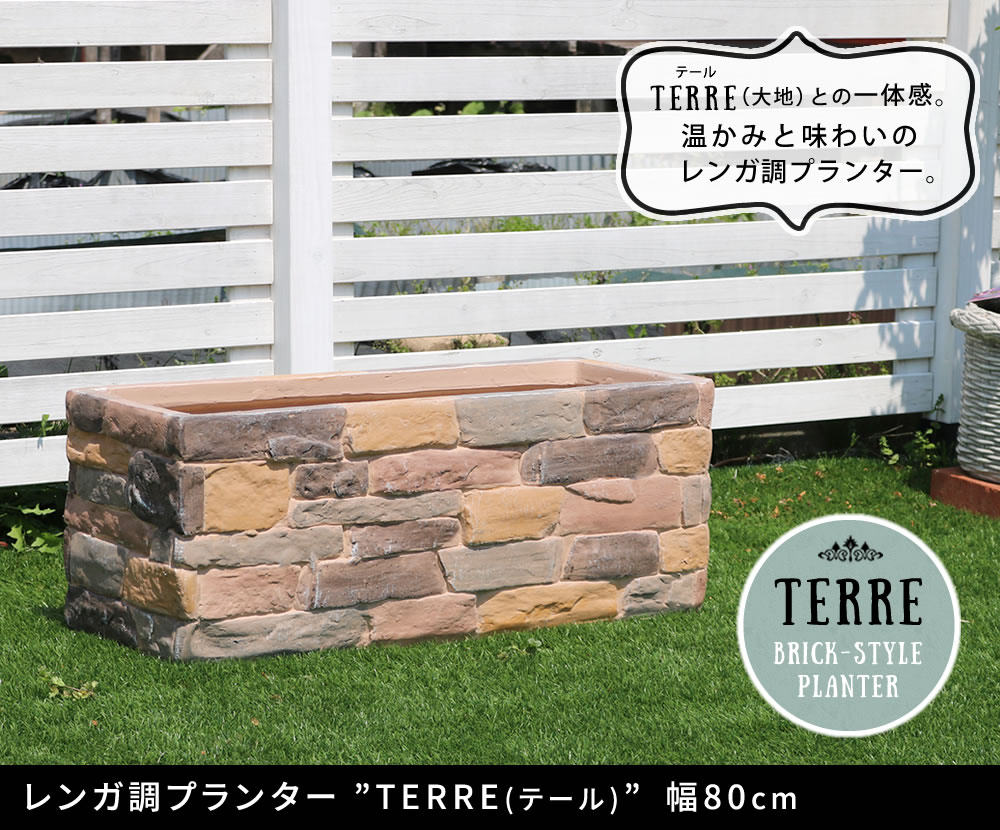 ☆☆レンガ調プランター　terre（テール）　幅80【鉢　鉢カバー　プランター　カバー　ガーデニング　水抜き穴　レンガ花壇　おしゃれ　北欧　ナチュラル　アメリカン　庭　ベランダ　屋外】
