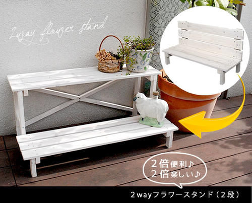 ☆☆2ウエイフラワースタンド 2段 JSFS2-800【二人掛け　天然木　木製　椅子　チェア　玄関　庭　バルコニー　ウッドデッキ　フラワーラック　プランター台　おしゃれ　カントリー　ブリティッシュ　北欧　ナチュラル　家具】