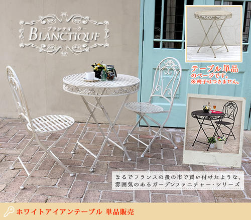 ☆☆ブランティーク　ホワイトアイアンテーブル70送料無料　テーブル　テラス　庭　ウッドデッキ　椅子　アンティーク　クラシカル　イングリッシュ　ファニチャー　シンプル　北欧　インテリア　家具　　カフェ おうち時間 大人かわいい雑貨 13,943円