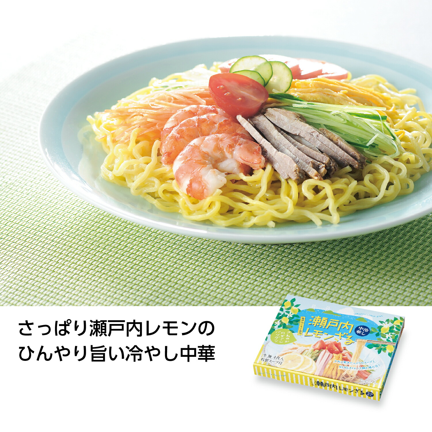 瀬戸内レモンざる冷し中華4食入【30個/カートン売】冷し中華 瀬戸内レモン 夏 麺類 さっぱり イベント 景品 粗品 まとめ買い[SP-20254]