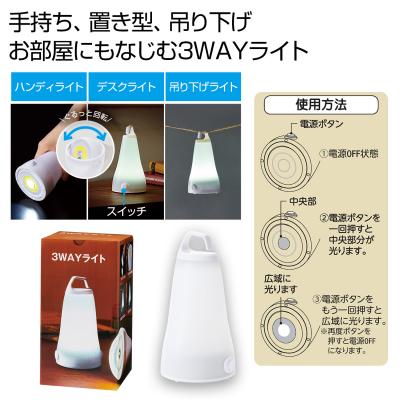 3WAY ライト 【84個セット/カートン売】 ライト 防犯 防災 ハンディライト 懐中ライト 記念 イベント景品 粗品 まとめ買い 販促品 [PL-20264]