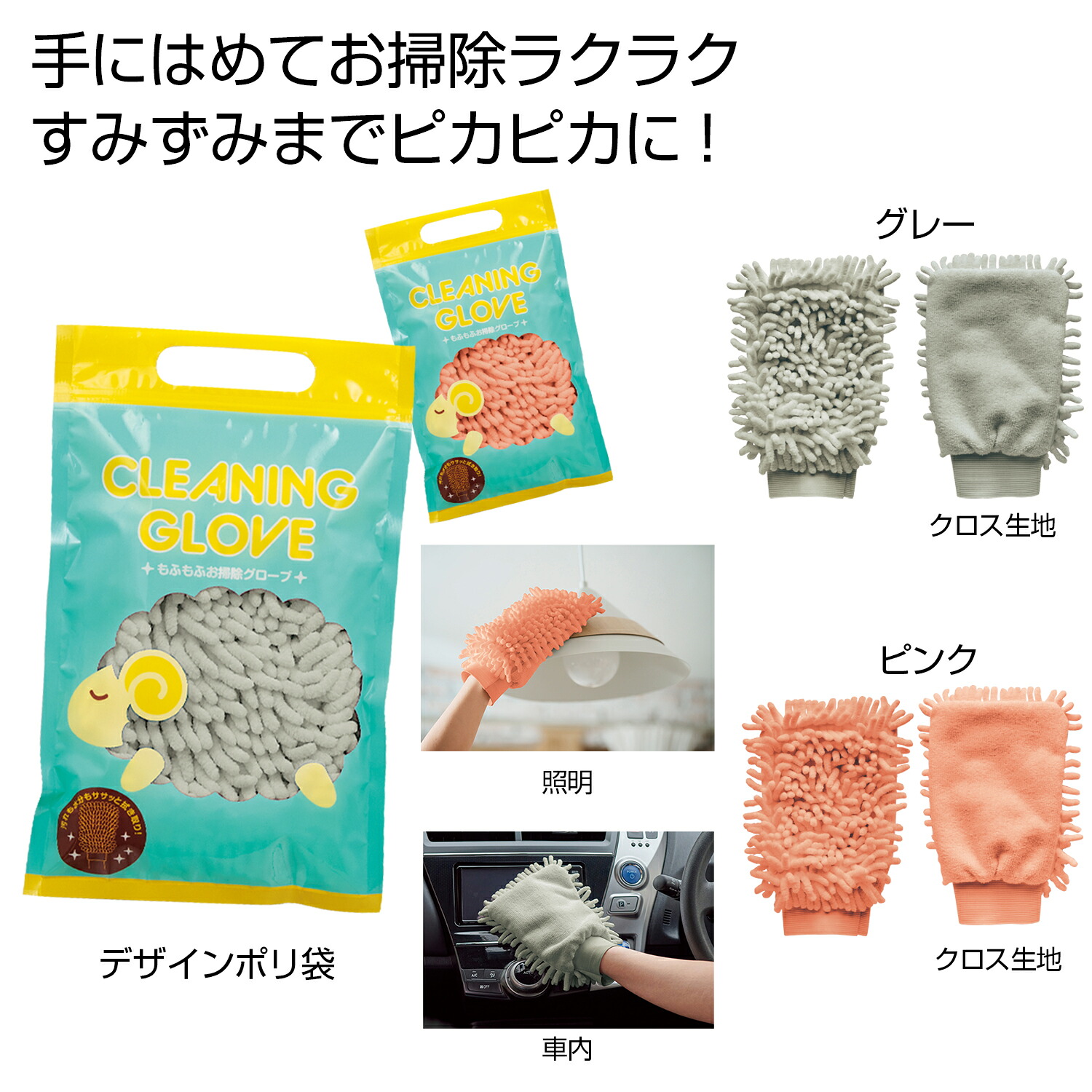 もふもふお掃除グロ－ブ【120個セット/カートン売】掃除　水回り　照明　窓　サッシ　グローブ イベント景品 粗品 まとめ買い 販促品 [PL-20262]
