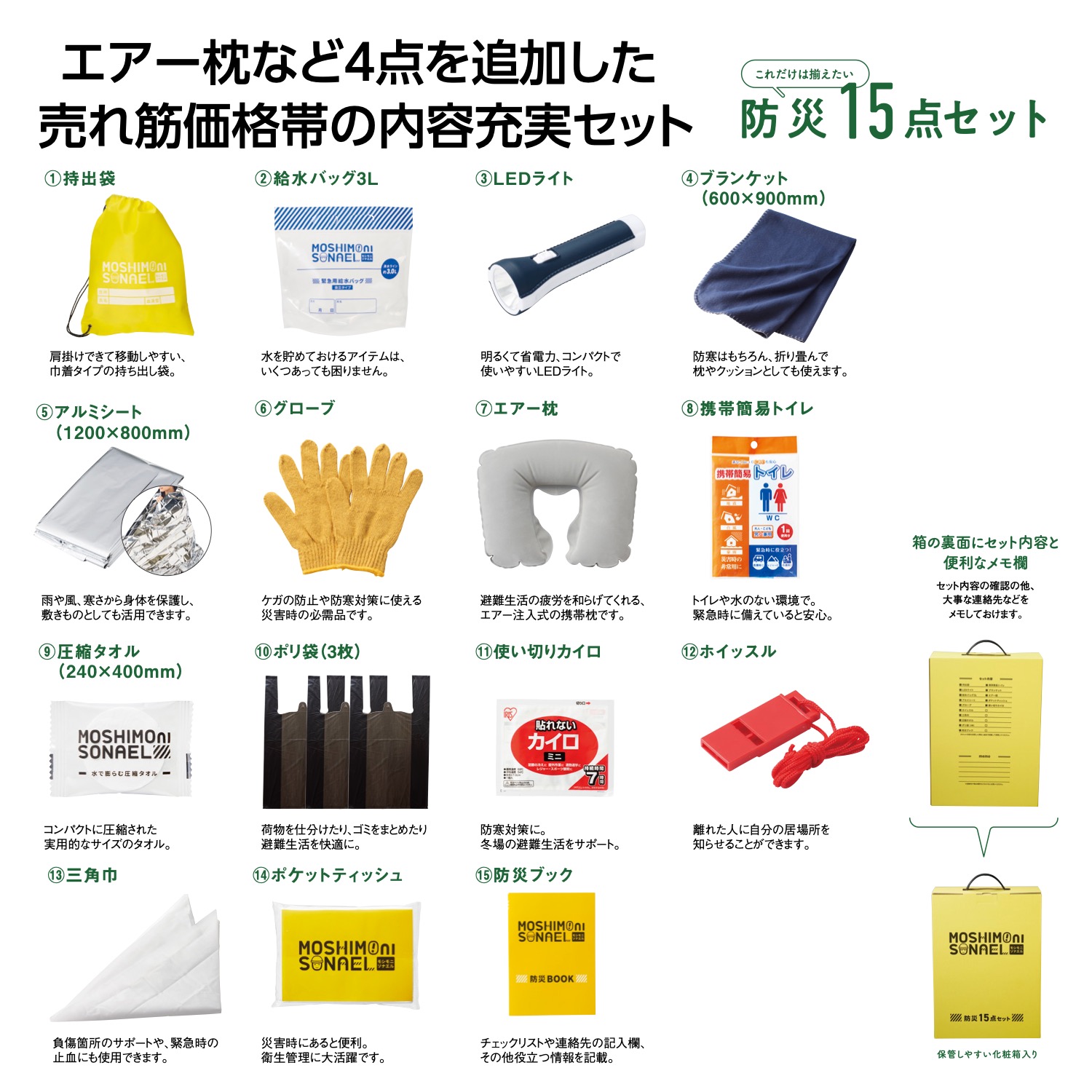 モシモニソナエル　防災 15点 箱入 セット 【16セット × 1カートン】 防災品 防災セット ぼうさいせっと 防災15点 セット 箱入セット 日用品 まとめ買い お洒落 イベント 景品 粗品 販促 [SP-20262]