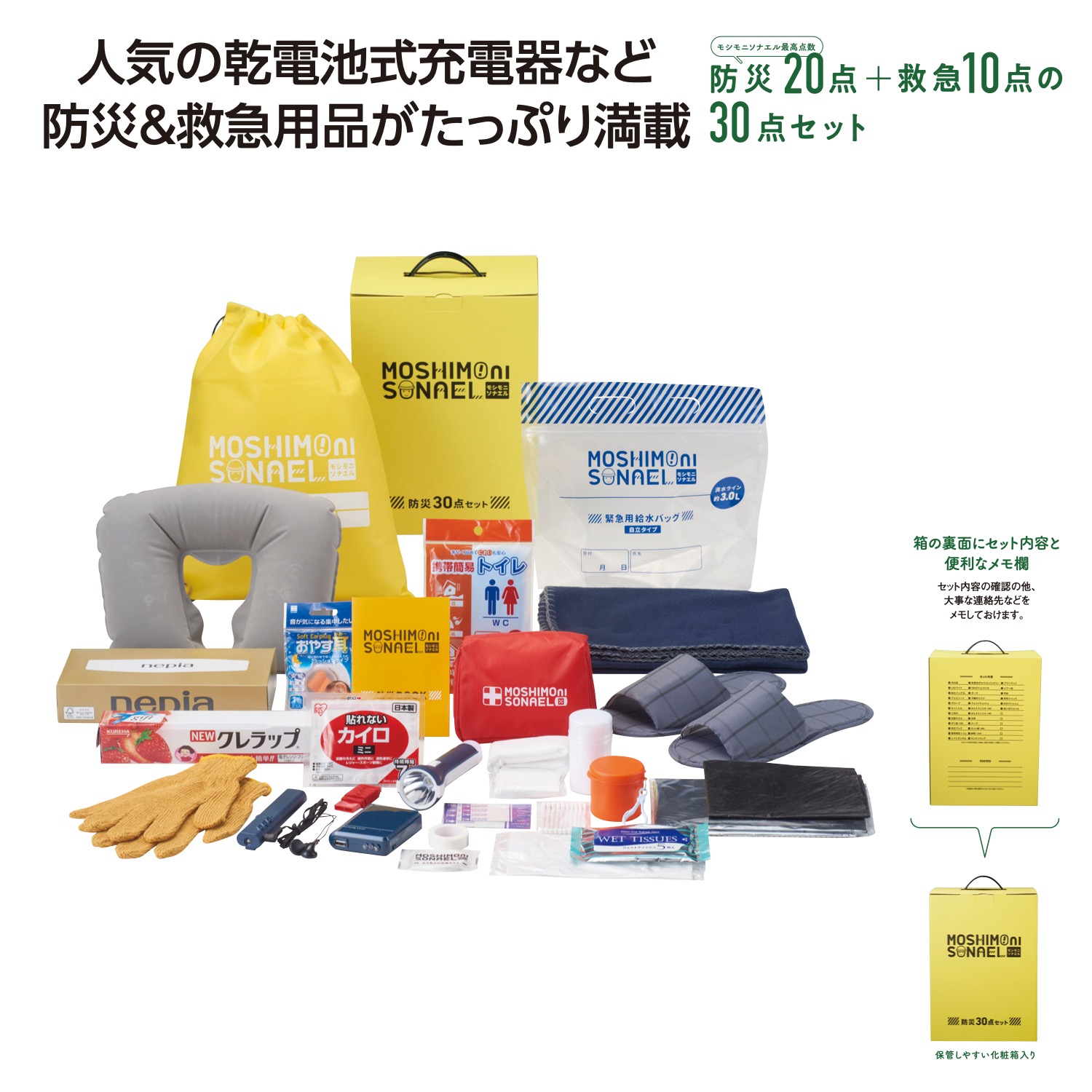 モシモニソナエル　防災30点 箱入セット【8セット × 1カートン】防災品 防災セット ぼうさいせっと 防災30点セット ぼうさい 箱入セット 防災 日用品 まとめ買い お洒落 イベント 景品 粗品 販促[SP-20262]
