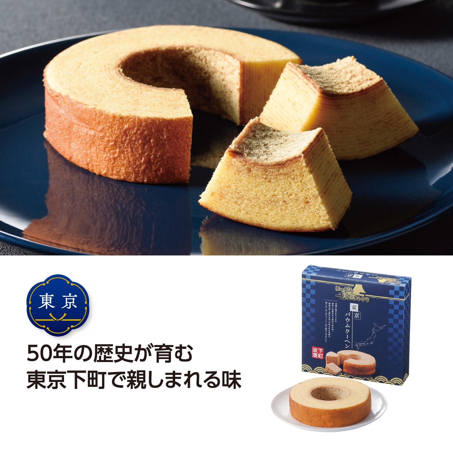 にっぽん美食めぐり 東京 バウムクーヘン 【 72個 / カートン売 】 バウムクーヘン ケーキ プレゼント ギフト まとめ買い イベント 景品 粗品 販促 [SP-20262]
