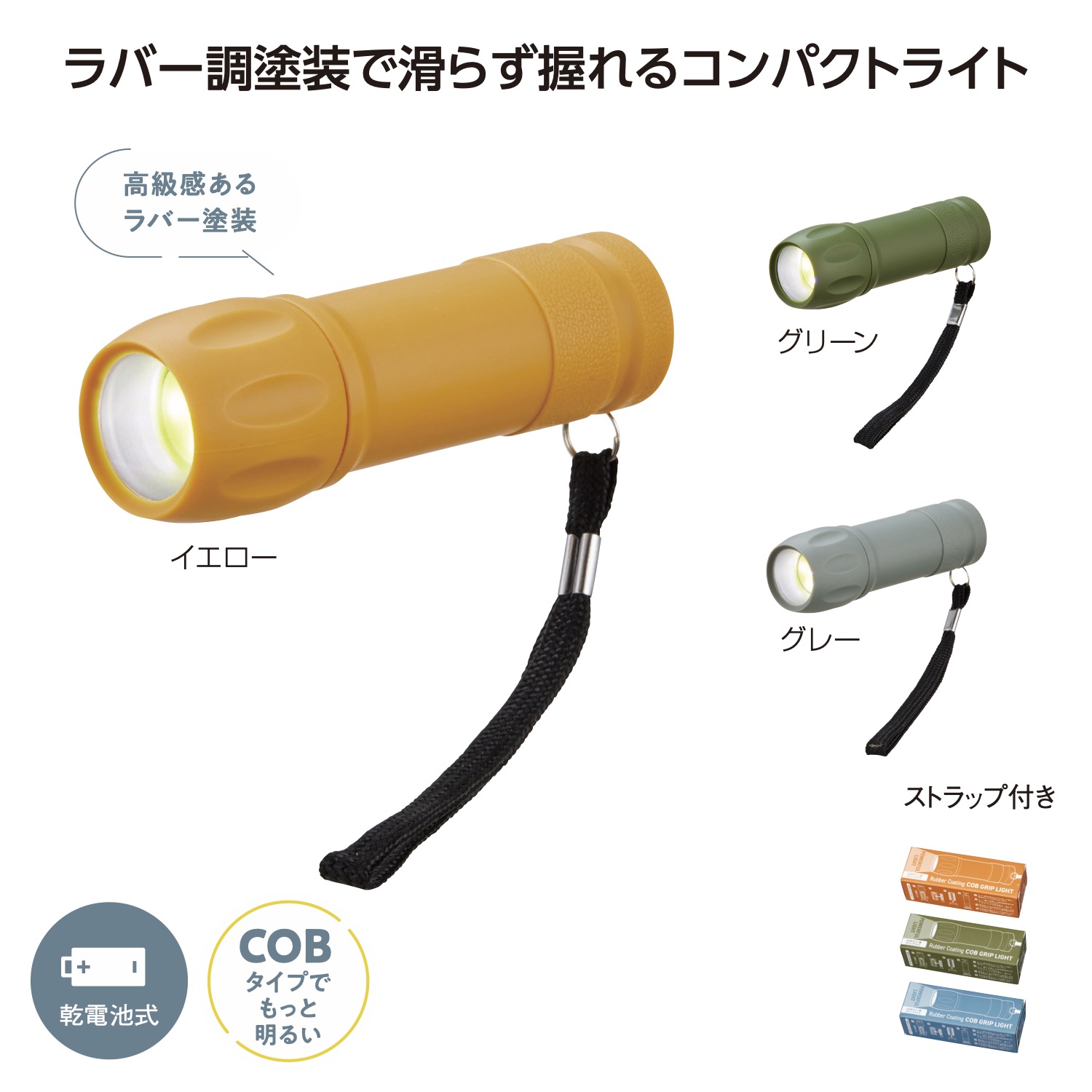 ＣＯＢ ラバー調 グリップライト 【 240個 / カートン売 】 防災 懐中電灯 ライト コンパクト 乾電池式 乾電池 まとめ買い イベント 景品 粗品 販促 [SP-20262]